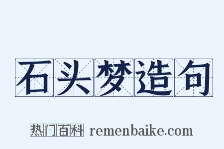 石头梦造句是什么意思的图片